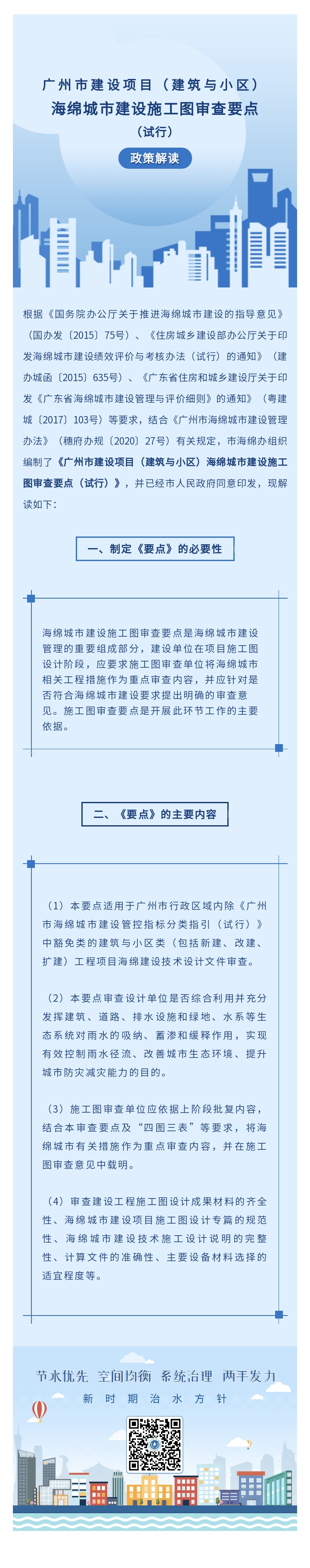   毛巾哥
建设项目（建筑与小区）海绵城市建设施工图审查要点（试行）政策解读.jpg