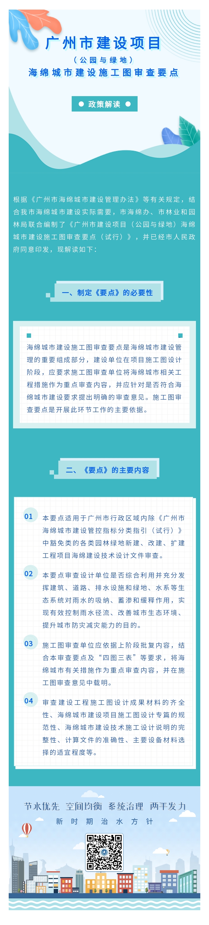   毛巾哥
建设项目（公园与绿地）海绵城市建设施工图审查要点政策解读.jpg