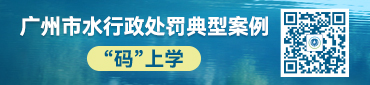 广州市水行政处罚典型案例